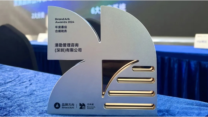 港勤集團喜獲方舟年度最佳合規稅務獎！