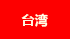 中國(guó)臺(tái)灣