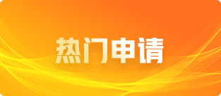 國(guó)際專利服務(wù)一