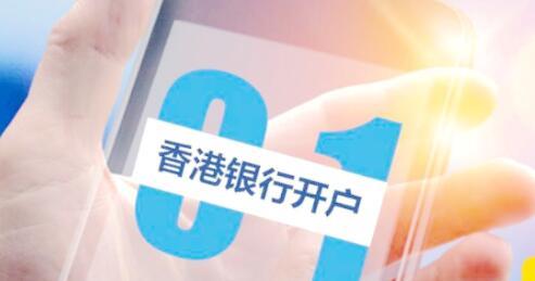 為什么香港公司銀行開戶越來越難 為什么香港公司銀行開戶越來越難